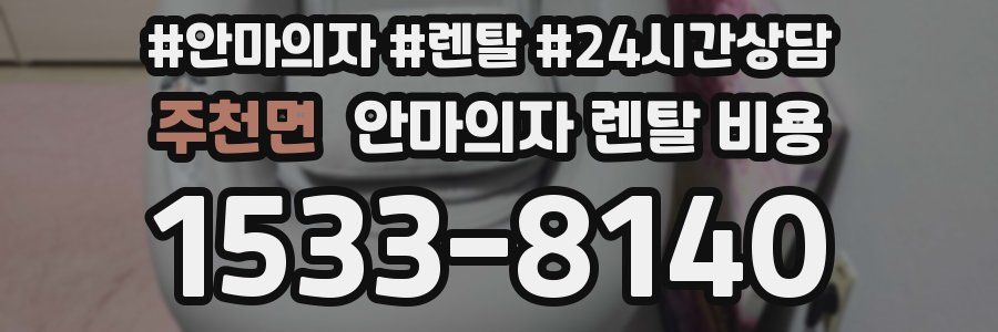 주천면 안마의자 렌탈 비용