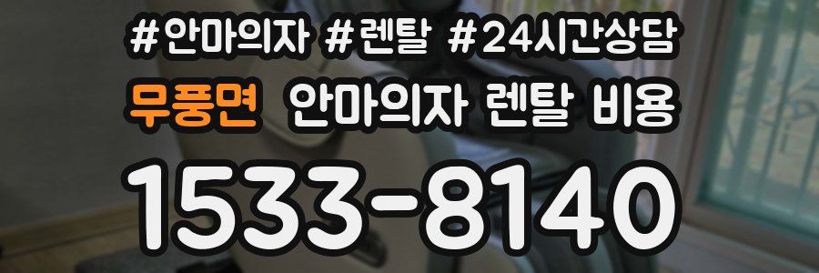무풍면 안마의자 렌탈 비용