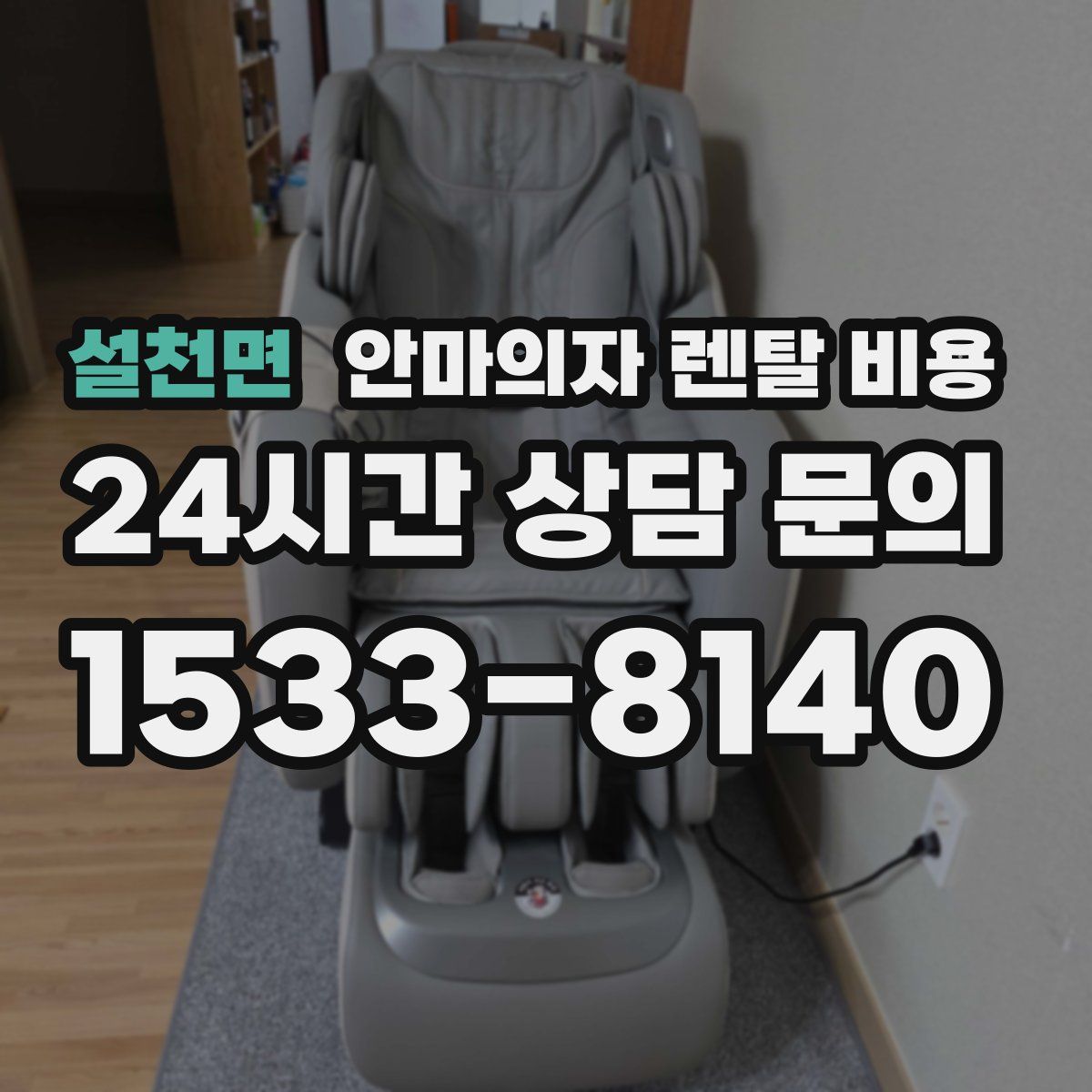 설천면 안마의자 렌탈 비용