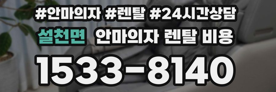 설천면 안마의자 렌탈 비용