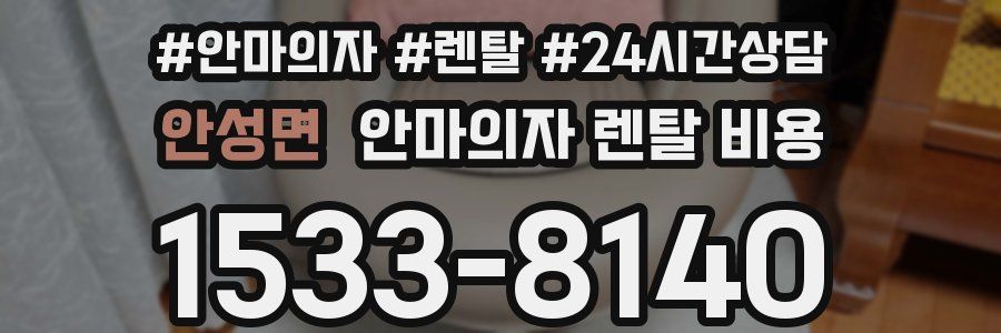 안성면 안마의자 렌탈 비용
