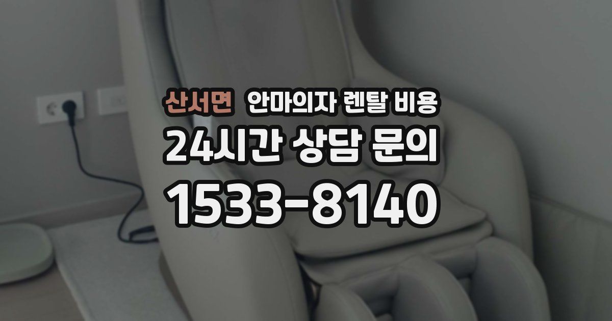 산서면 안마의자 렌탈 비용