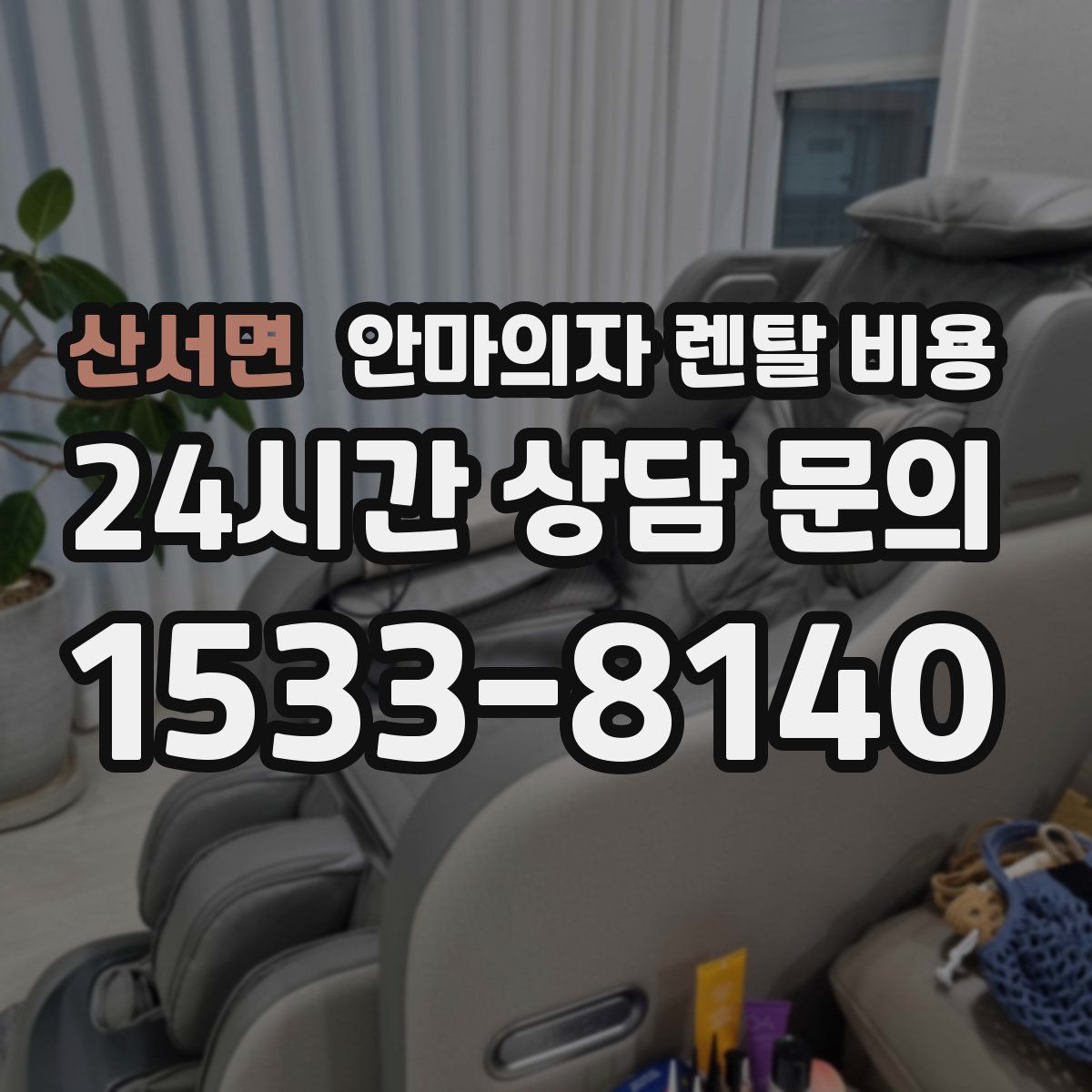 산서면 안마의자 렌탈 비용
