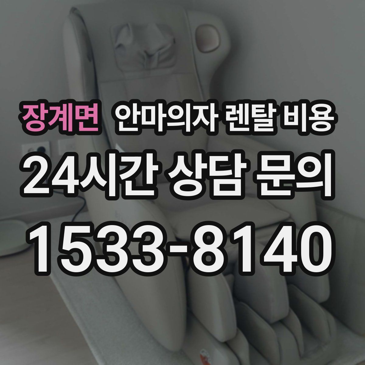 장계면 안마의자 렌탈 비용