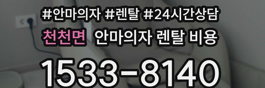 천천면 안마의자 렌탈 비용