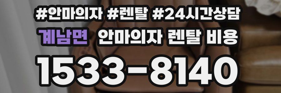 계남면 안마의자 렌탈 비용