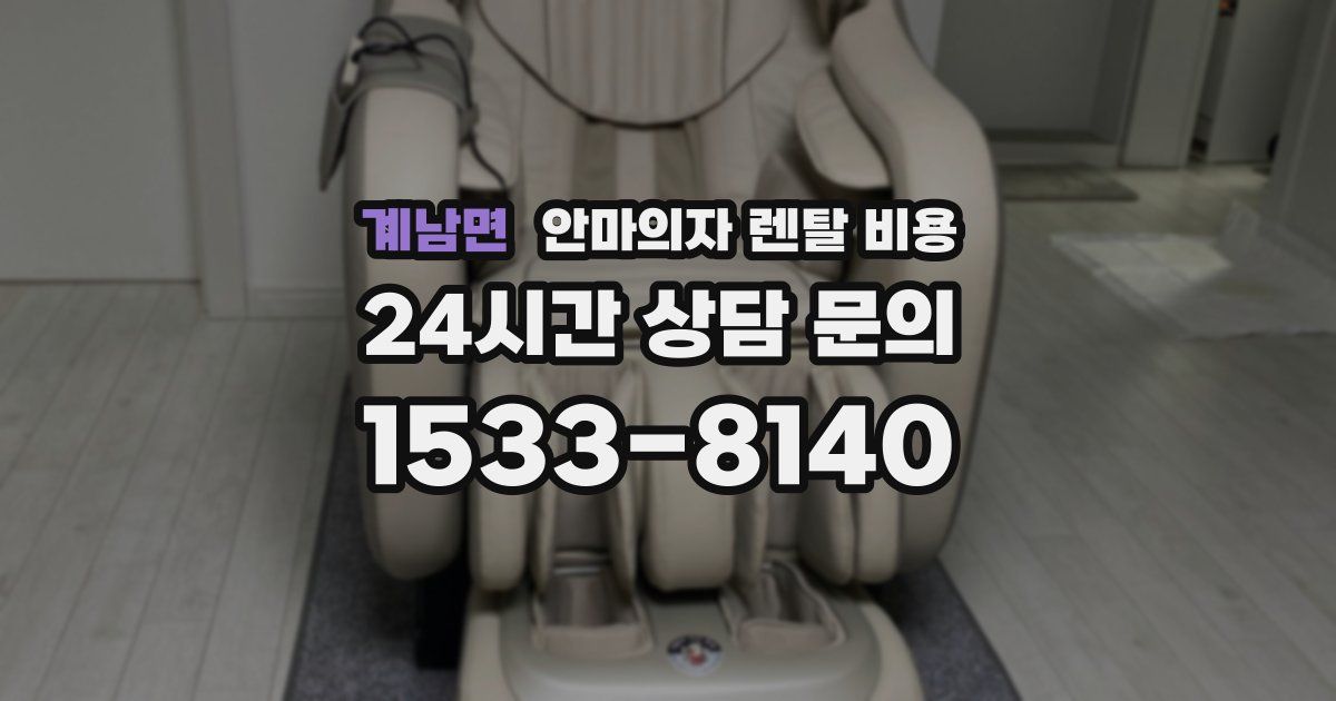 계남면 안마의자 렌탈 비용
