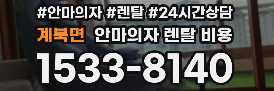 계북면 안마의자 렌탈 비용