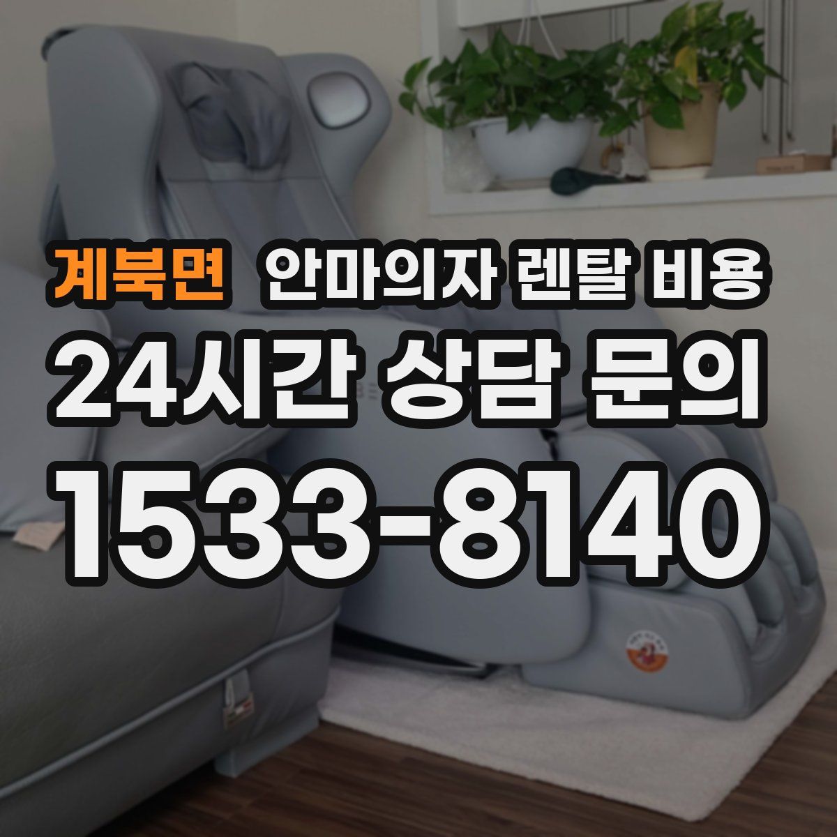 계북면 안마의자 렌탈 비용