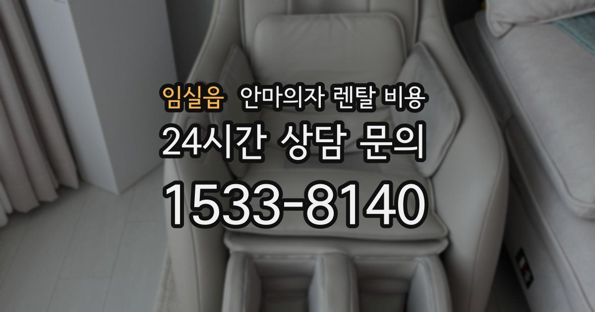 임실읍 안마의자 렌탈 비용