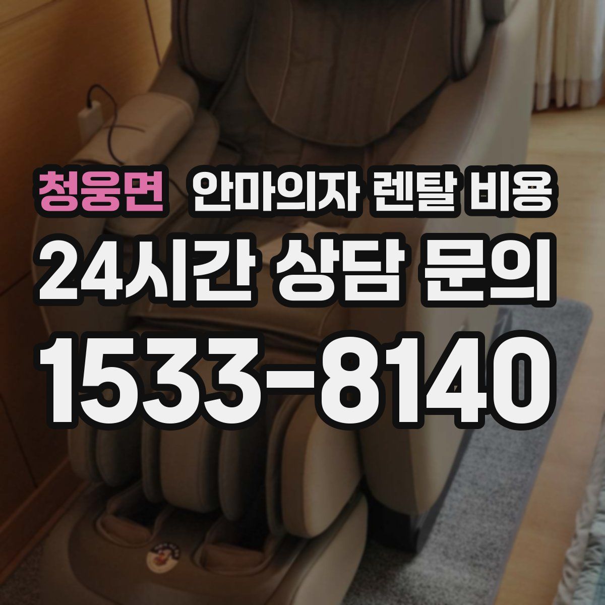 청웅면 안마의자 렌탈 비용