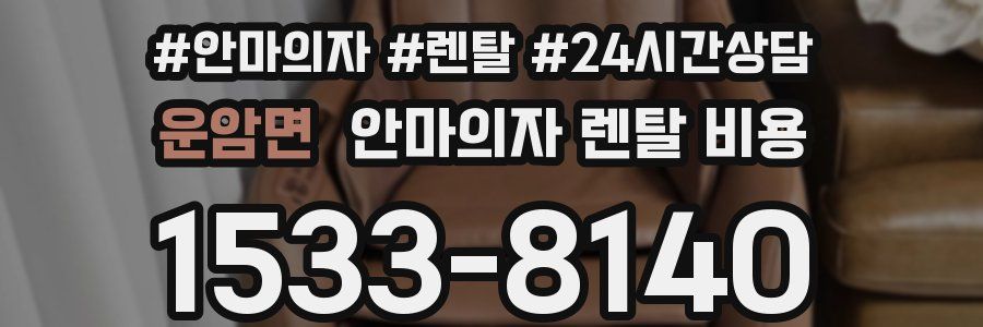 운암면 안마의자 렌탈 비용
