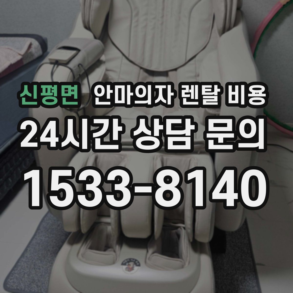 신평면 안마의자 렌탈 비용
