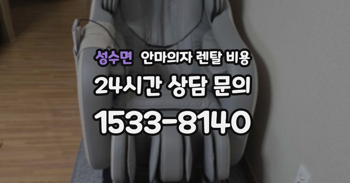 성수면 안마의자 렌탈 비용