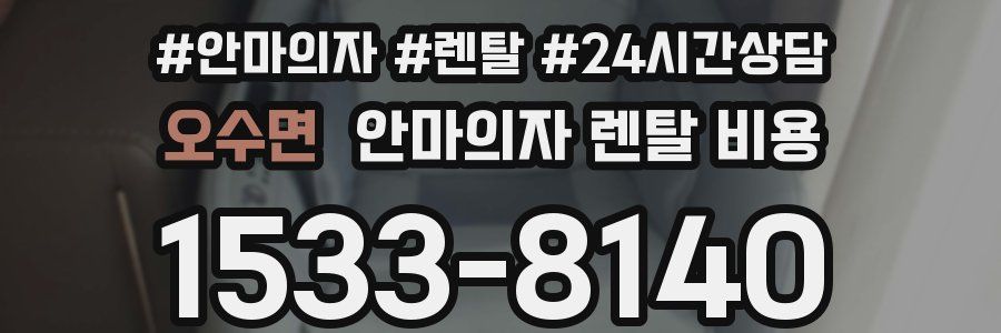 오수면 안마의자 렌탈 비용