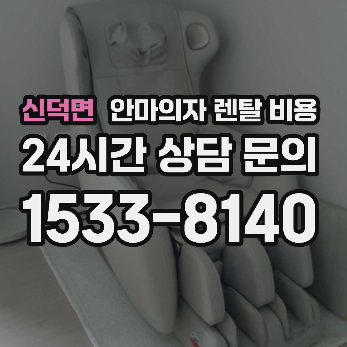 신덕면 안마의자 렌탈 비용