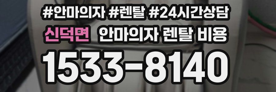 신덕면 안마의자 렌탈 비용