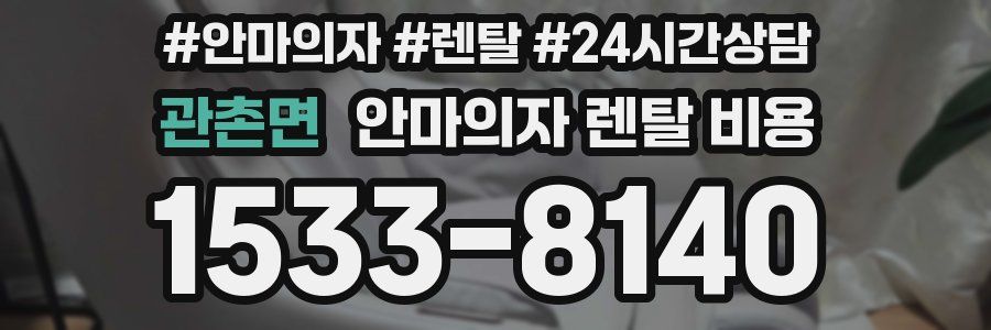 관촌면 안마의자 렌탈 비용