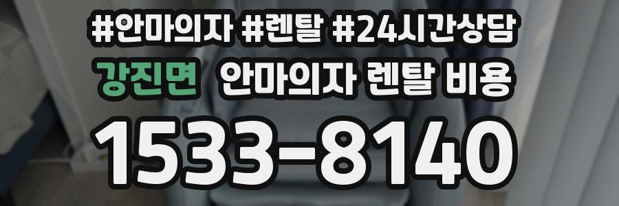 강진면 안마의자 렌탈 비용