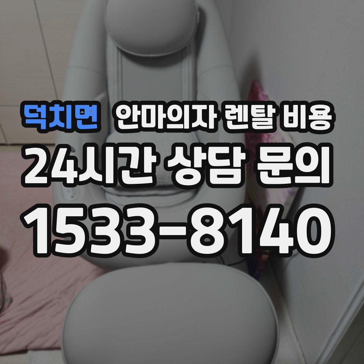 덕치면 안마의자 렌탈 비용