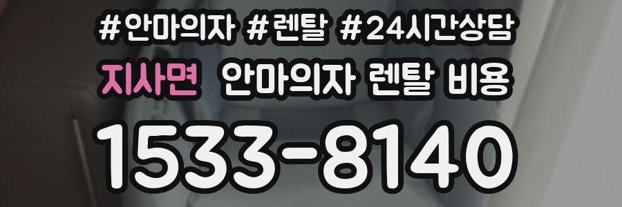 지사면 안마의자 렌탈 비용
