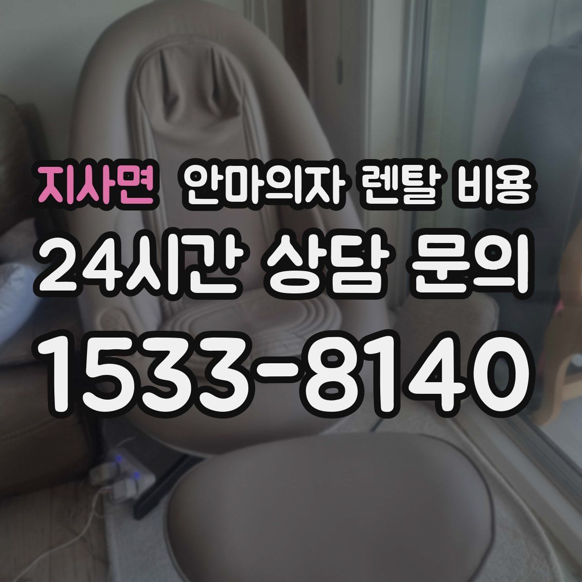 지사면 안마의자 렌탈 비용