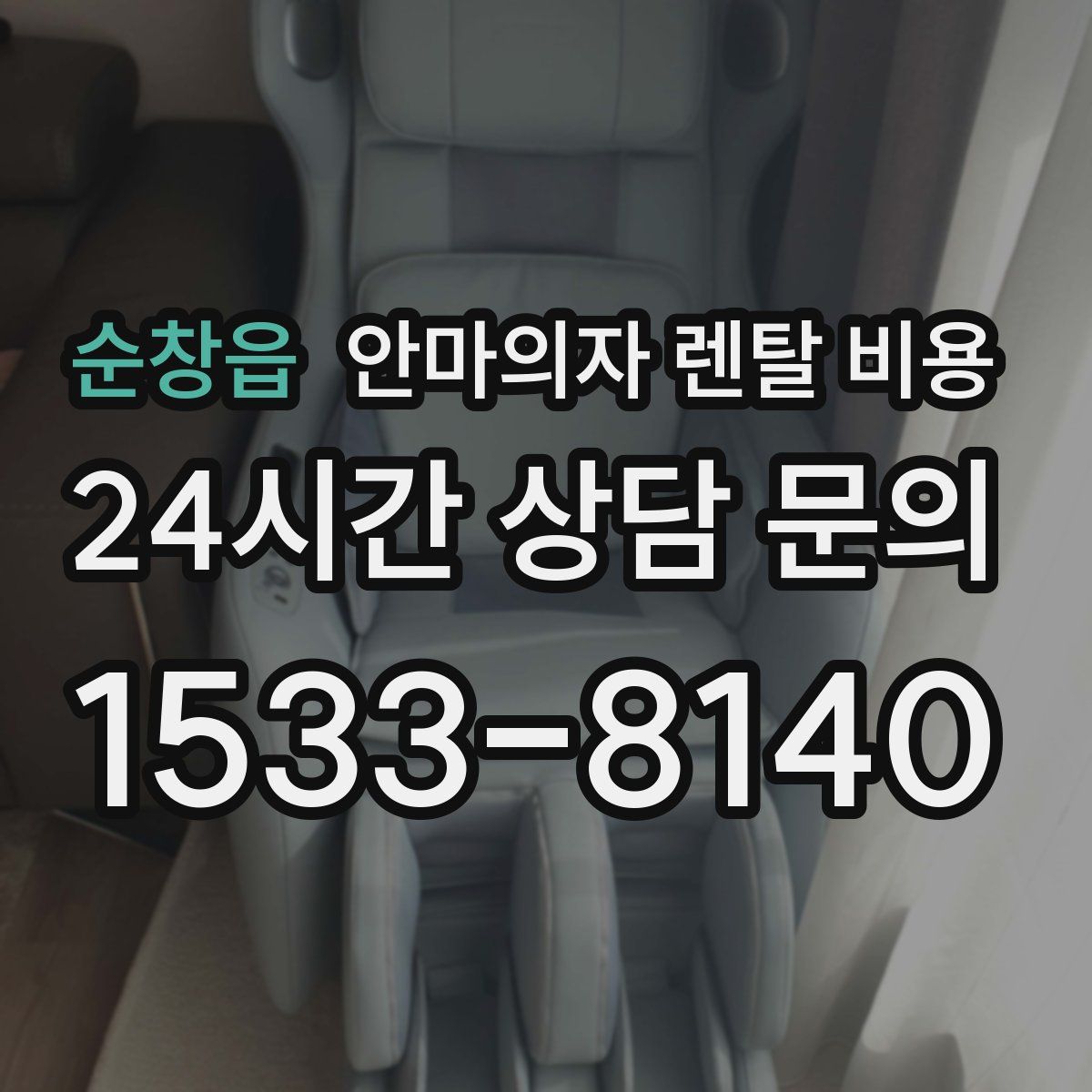 순창읍 안마의자 렌탈 비용