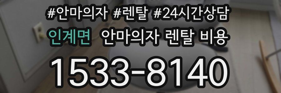 인계면 안마의자 렌탈 비용