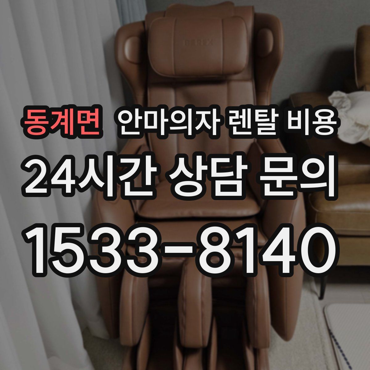 동계면 안마의자 렌탈 비용
