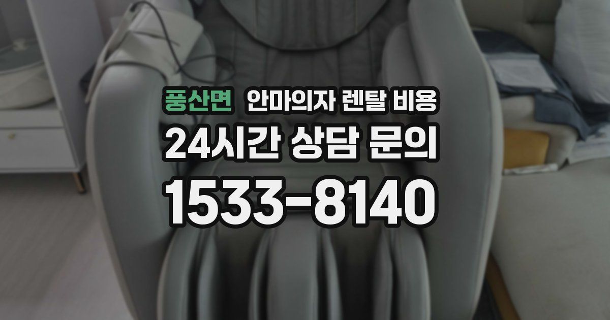풍산면 안마의자 렌탈 비용
