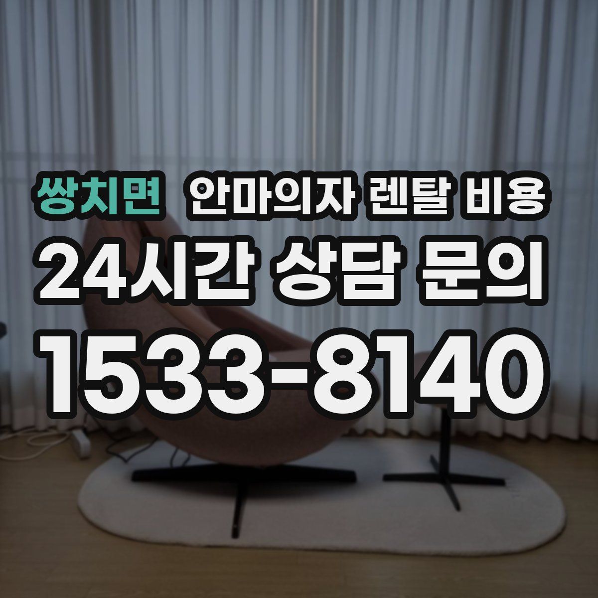 쌍치면 안마의자 렌탈 비용