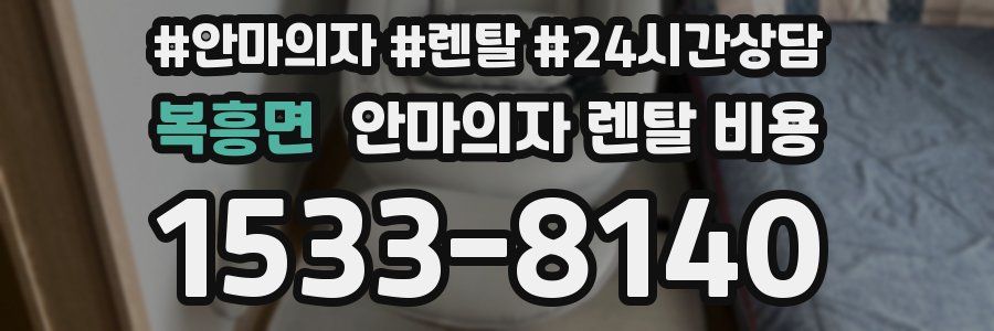 복흥면 안마의자 렌탈 비용