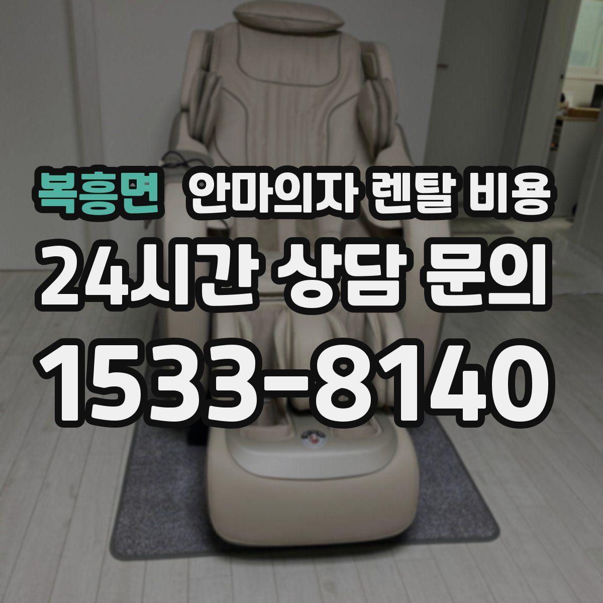 복흥면 안마의자 렌탈 비용