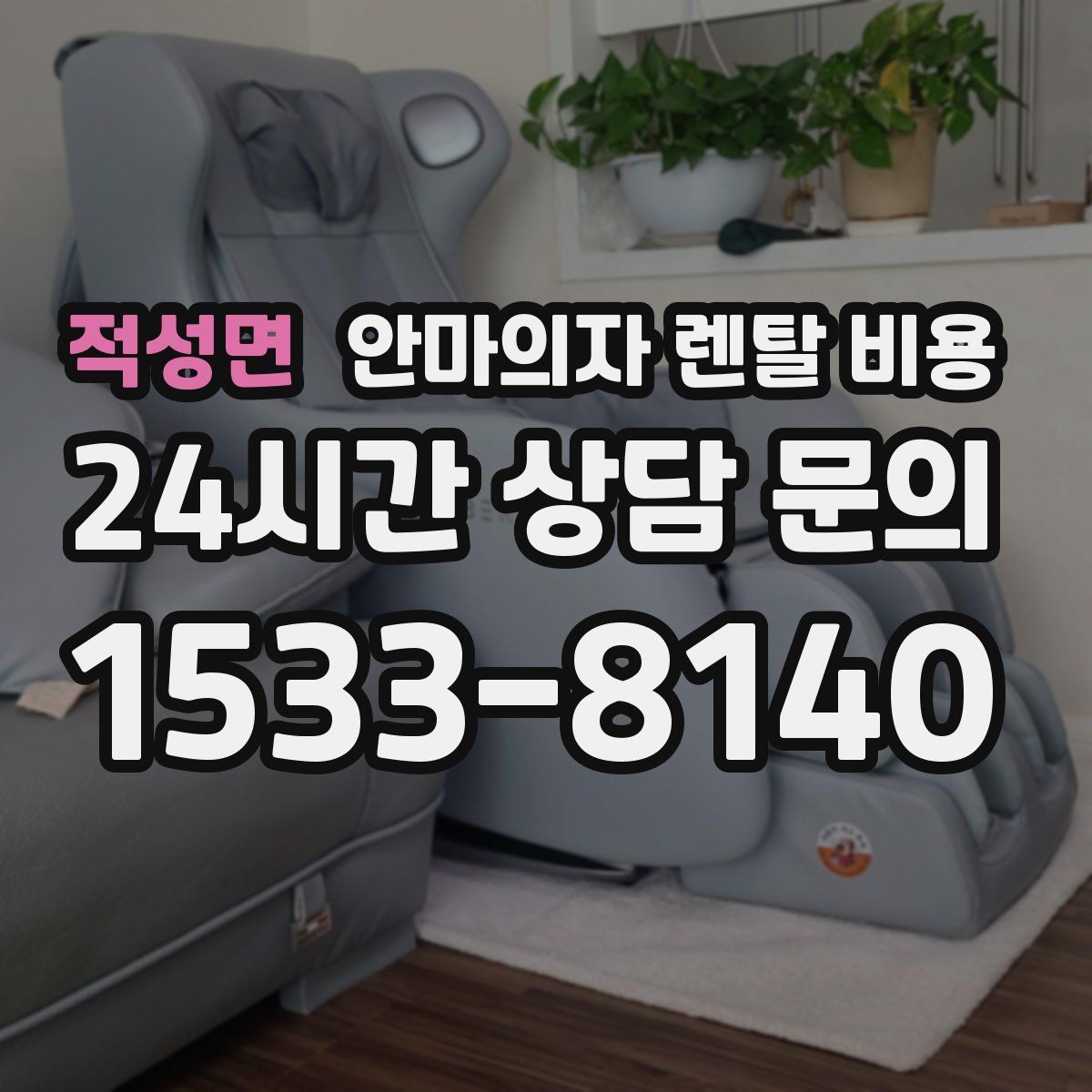 적성면 안마의자 렌탈 비용