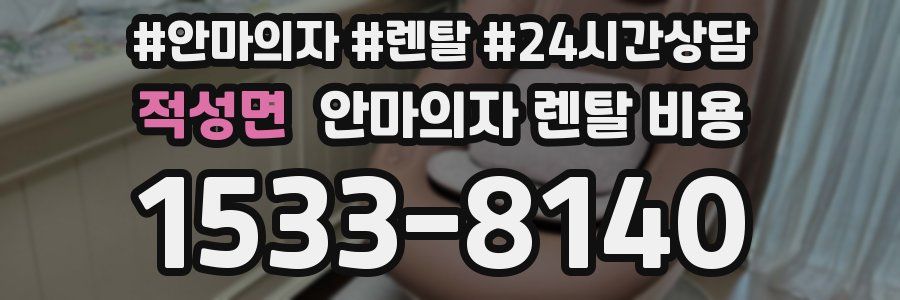 적성면 안마의자 렌탈 비용