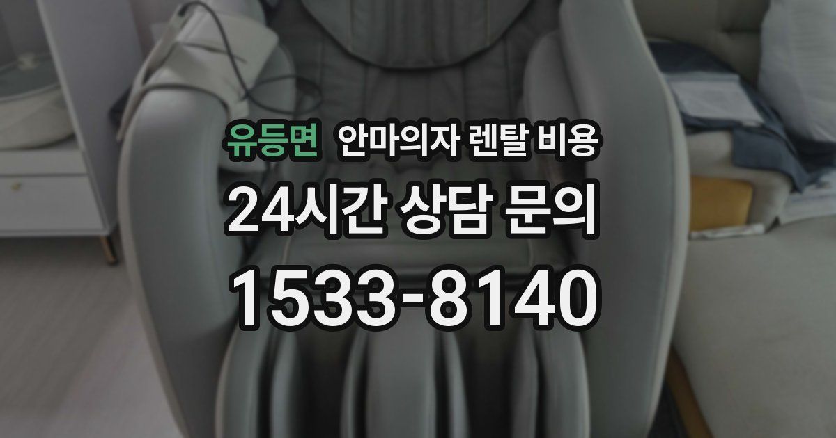 유등면 안마의자 렌탈 비용