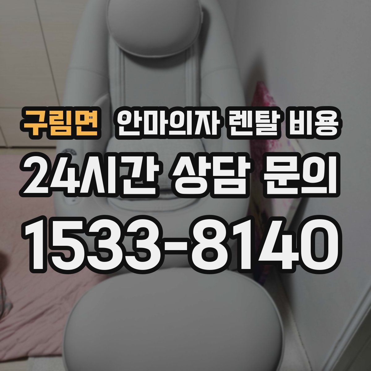 구림면 안마의자 렌탈 비용