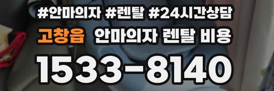 고창읍 안마의자 렌탈 비용