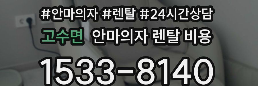 고수면 안마의자 렌탈 비용