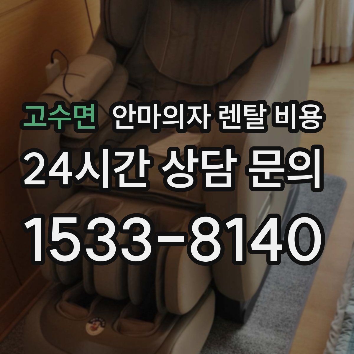 고수면 안마의자 렌탈 비용