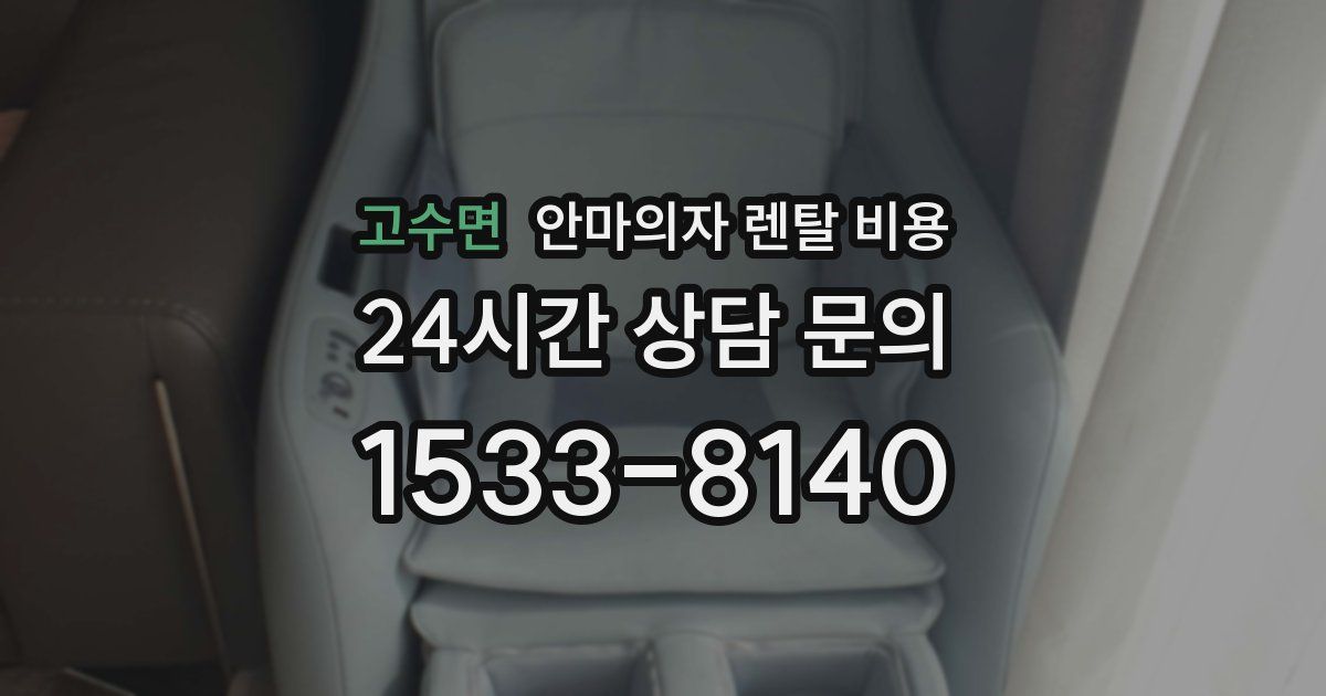 고수면 안마의자 렌탈 비용