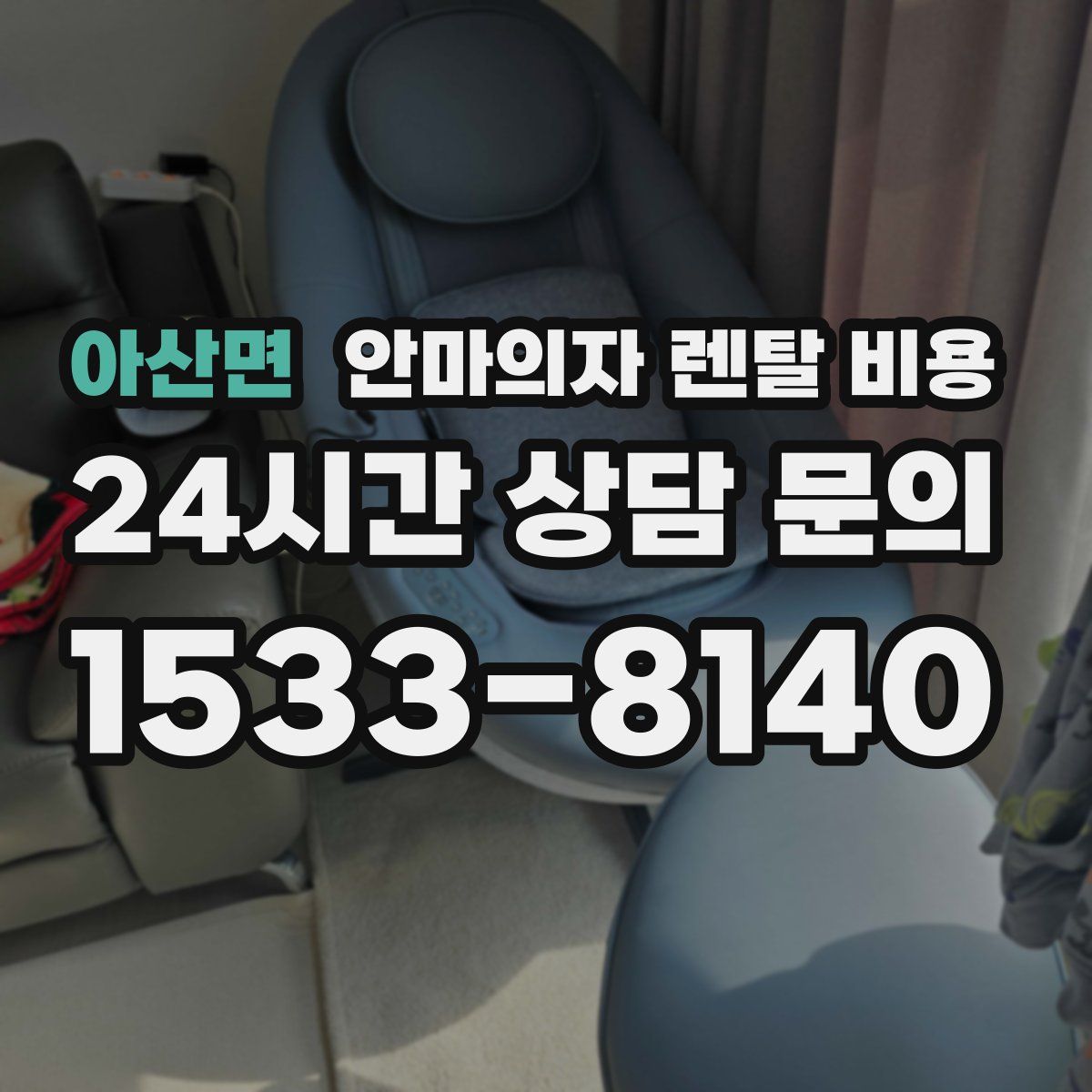 아산면 안마의자 렌탈 비용