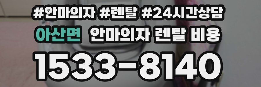 아산면 안마의자 렌탈 비용