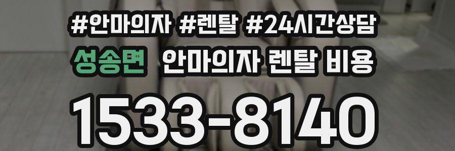 성송면 안마의자 렌탈 비용
