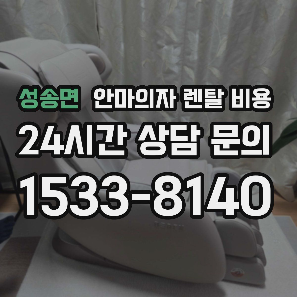 성송면 안마의자 렌탈 비용