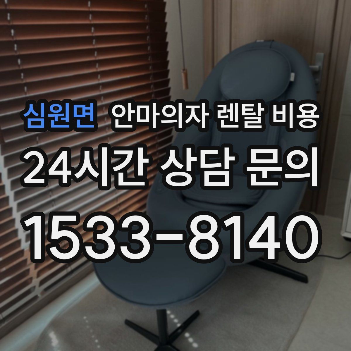 심원면 안마의자 렌탈 비용