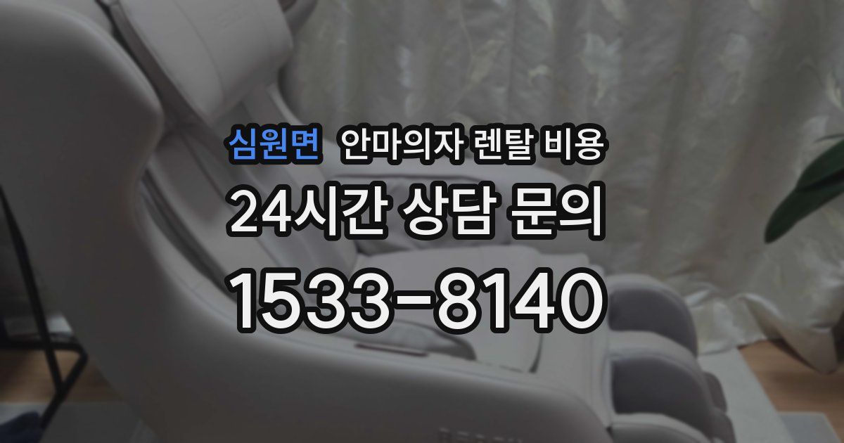 심원면 안마의자 렌탈 비용