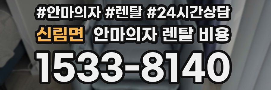 신림면 안마의자 렌탈 비용