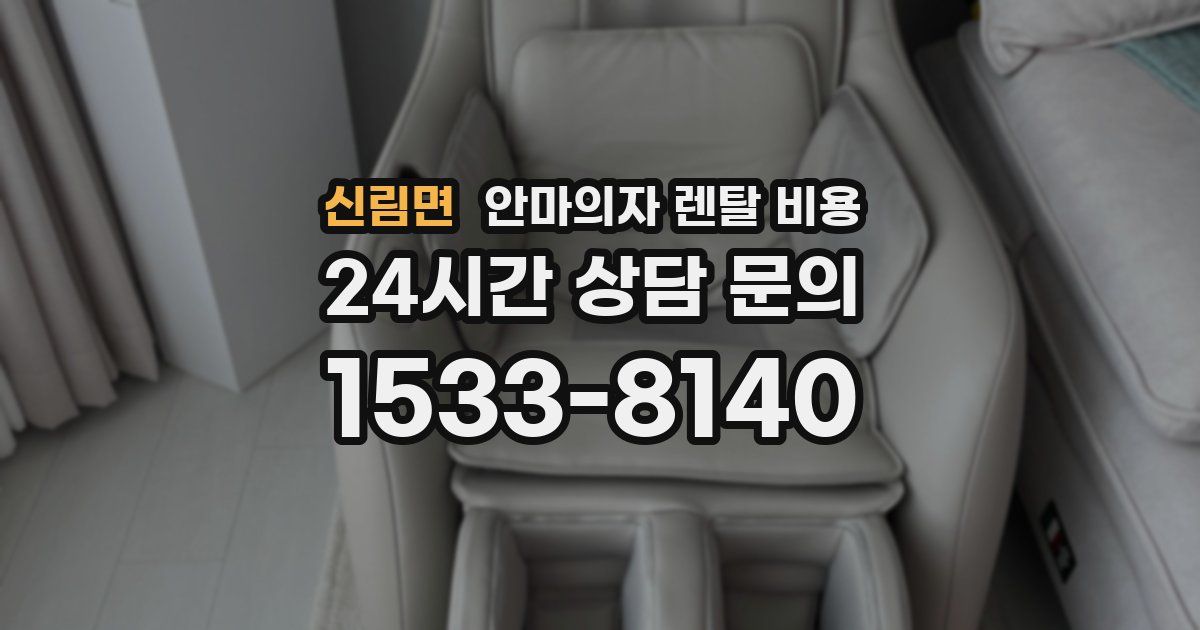 신림면 안마의자 렌탈 비용