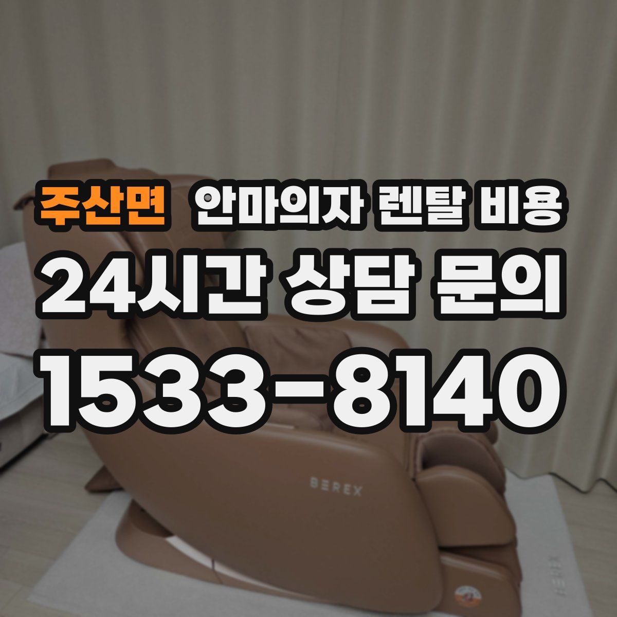 주산면 안마의자 렌탈 비용